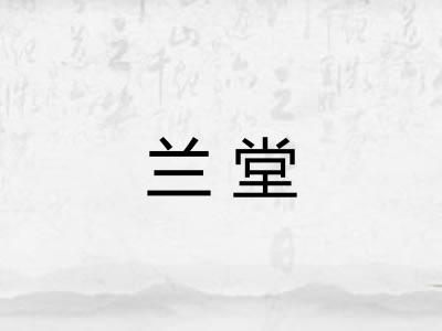 兰堂