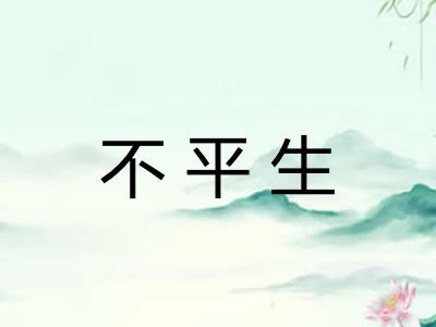 不平生