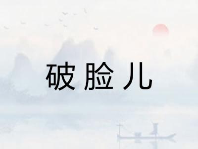 破脸儿