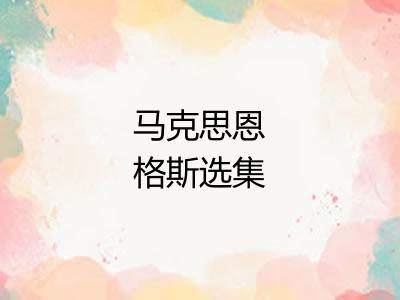 马克思恩格斯选集