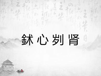 鉥心刿肾