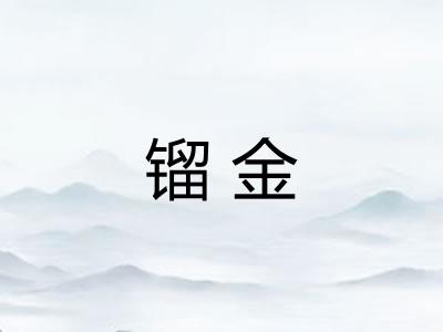 镏金