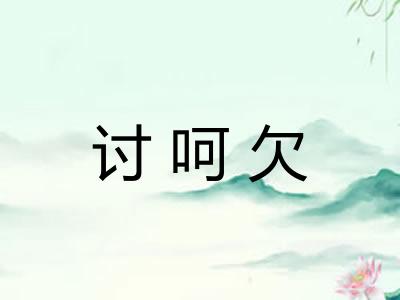讨呵欠