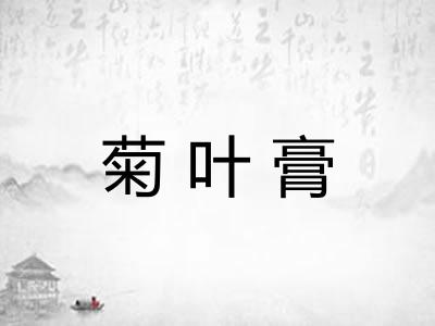 菊叶膏