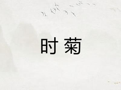 时菊