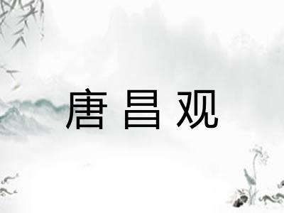 唐昌观
