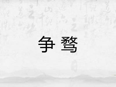 争骛