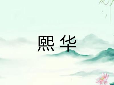 熙华
