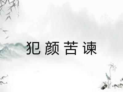 犯颜苦谏