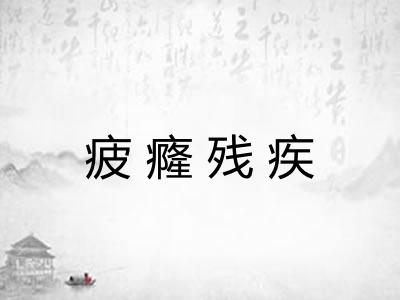 疲癃残疾