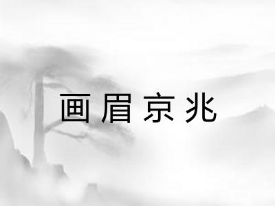 画眉京兆
