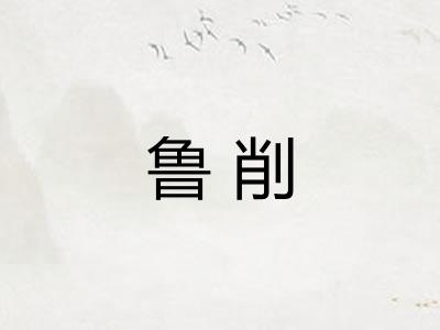 鲁削