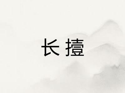长撎
