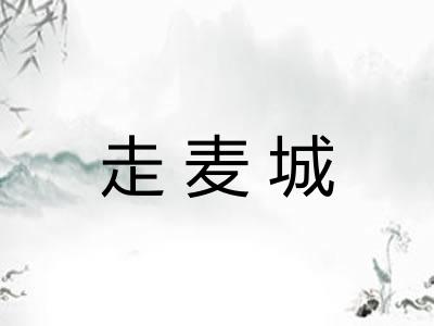 走麦城
