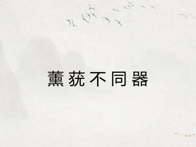 薰莸不同器