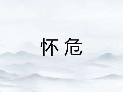 怀危