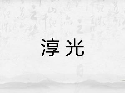 淳光