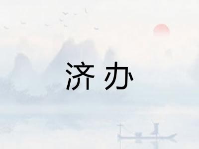 济办