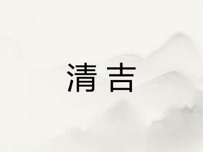 清吉