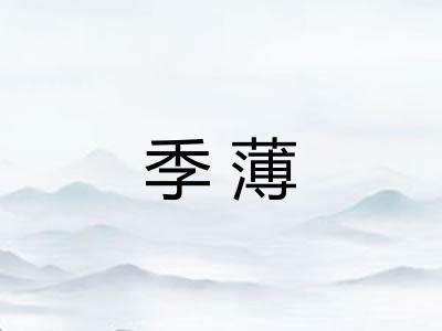 季薄