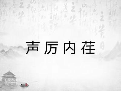 声厉内荏