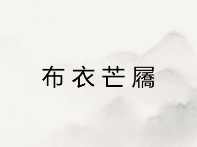 布衣芒屩