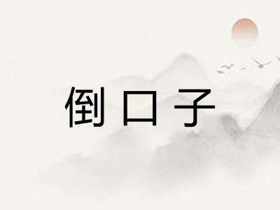 倒口子