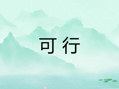 可行