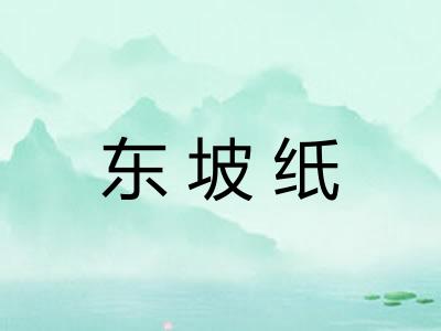 东坡纸