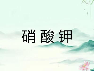 硝酸钾