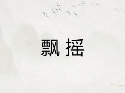 飘摇