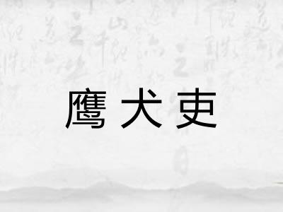 鹰犬吏