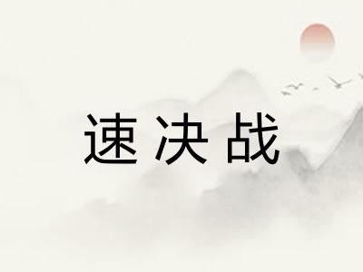 速决战