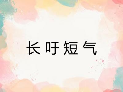 长吁短气