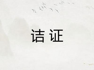 诘证