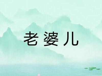 老婆儿