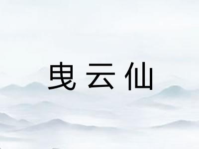 曳云仙