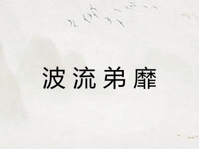 波流弟靡