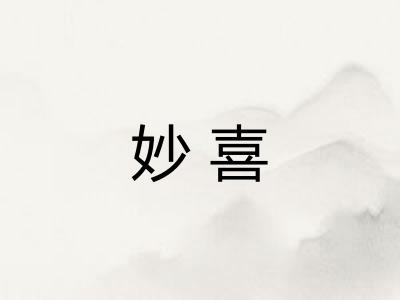 妙喜
