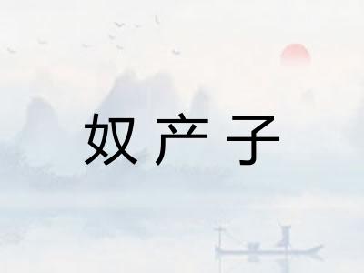 奴产子