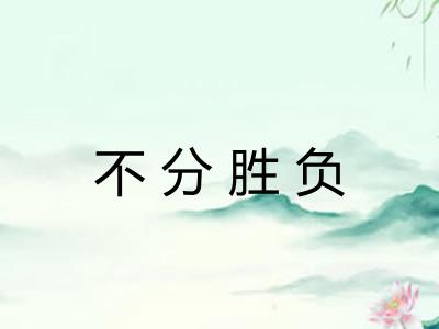 不分胜负