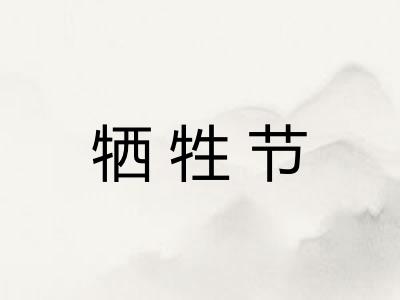 牺牲节