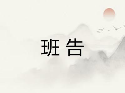班告
