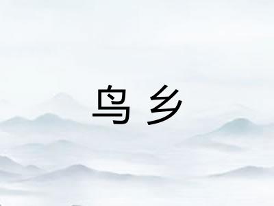 鸟乡