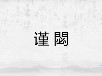 谨閟