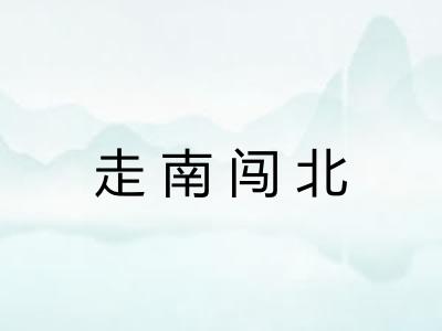 走南闯北