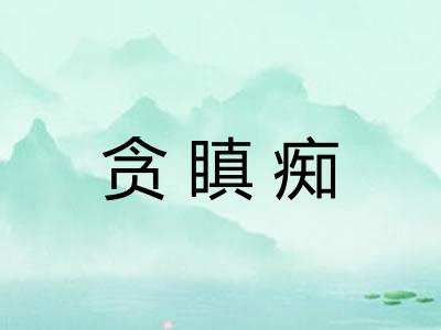 贪瞋痴