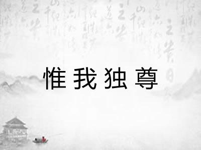 惟我独尊