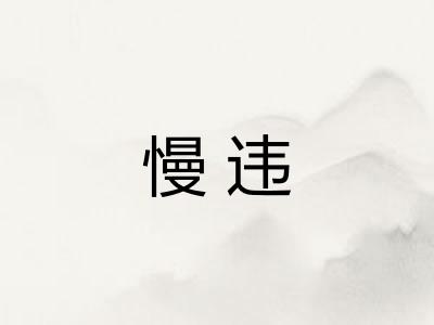 慢违