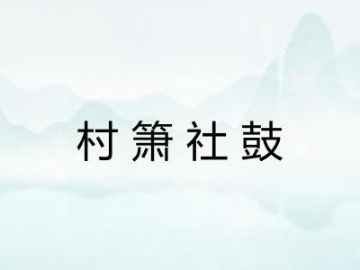 村箫社鼓